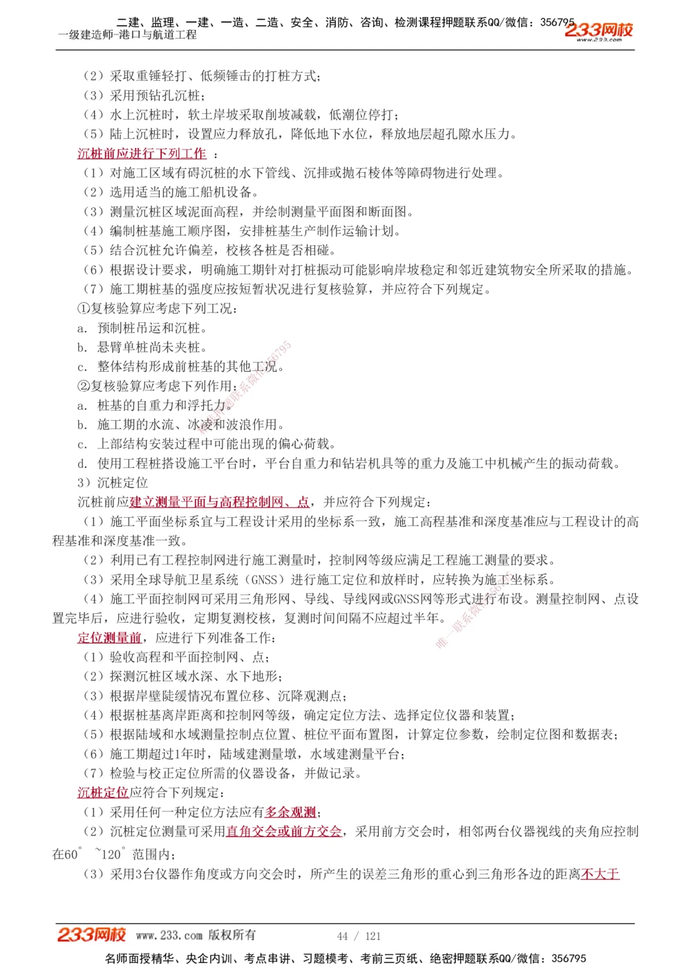 1-14_2026年一级建造师_2026年一建港航_2025年一建港航SVIP_04-冲刺串讲✿考点强化✿小灶集训_08-港航《高频考点班》陈冬铭233