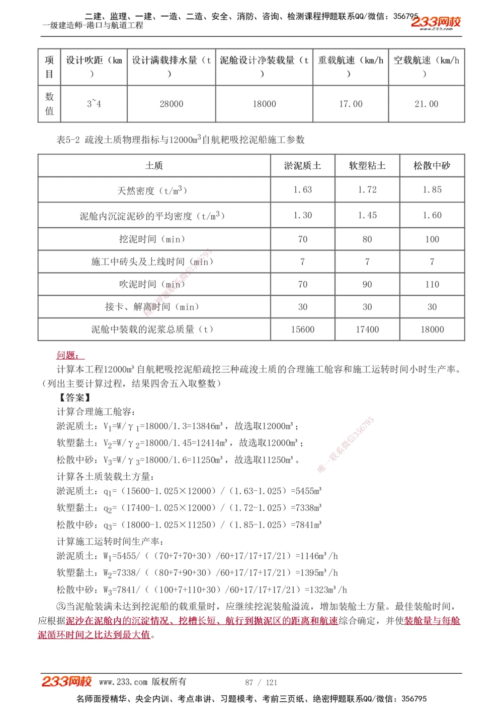 1-14_2026年一级建造师_2026年一建港航_2025年一建港航SVIP_04-冲刺串讲✿考点强化✿小灶集训_08-港航《高频考点班》陈冬铭233