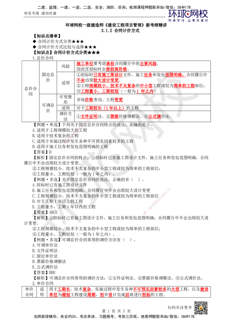 17.第17讲-31工程招标与投标2_2026年一级建造师_2026年一建管理_2025年一建管理SVIP_02-基础精讲✿高端面授✿深度强化_25-管理《考点精讲班》张君、郑春秋HQ_郑春秋_讲义