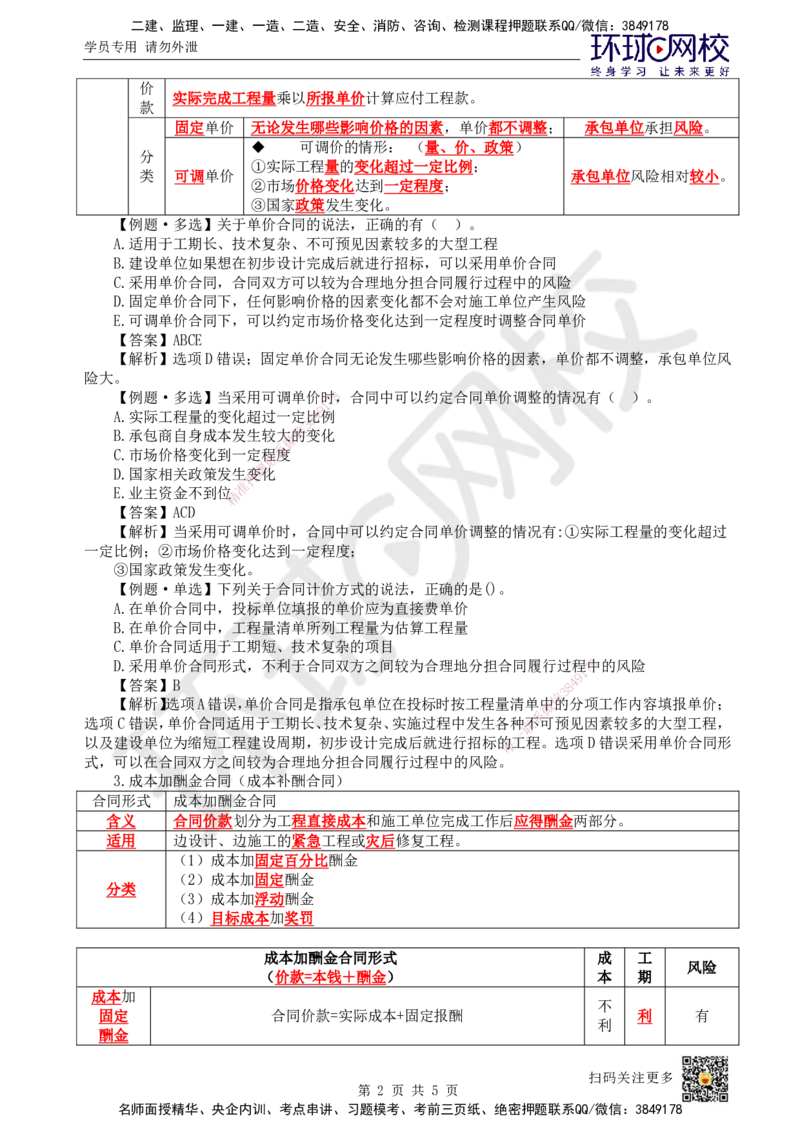 17.第17讲-31工程招标与投标2_2026年一级建造师_2026年一建管理_2025年一建管理SVIP_02-基础精讲✿高端面授✿深度强化_25-管理《考点精讲班》张君、郑春秋HQ_郑春秋_讲义