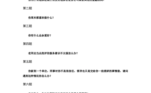 半结构化全真模拟七题本_2025春招题库汇总_十大行测题库_2023年十大热门题库更新中_09、易考汇总_银行面试_01kg银行帮面试课程（先看这个）_kg面试讲义(带答案)_银行面试题
