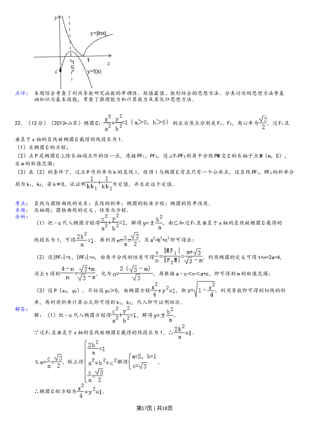 2013年高考数学试卷（理）（山东）（解析卷）_历年高考真题合集_数学历年高考真题_新&middot;Word版2008-2025&middot;高考数学真题_数学（按试卷类型分类）2008-2025_自主命题卷&middot;数学（2008-2025）