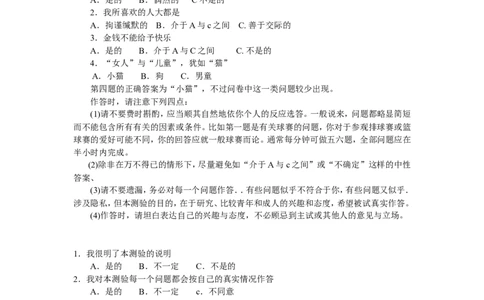 卡特尔16种人格因素测验问卷_2025春招题库汇总_八大题库-1_04八大汇总_立信_2、立信笔试题_职业性格与心理测试_1.卡氏十六种人格测试