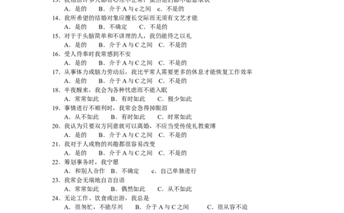 卡特尔16种人格因素测验问卷_2025春招题库汇总_八大题库-1_04八大汇总_立信_2、立信笔试题_职业性格与心理测试_1.卡氏十六种人格测试