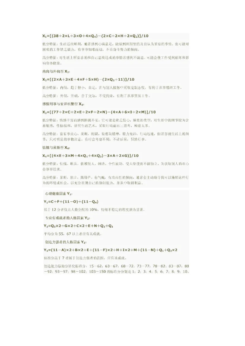 卡特尔16种人格因素测验问卷_2025春招题库汇总_八大题库-1_04八大汇总_立信_2、立信笔试题_职业性格与心理测试_1.卡氏十六种人格测试