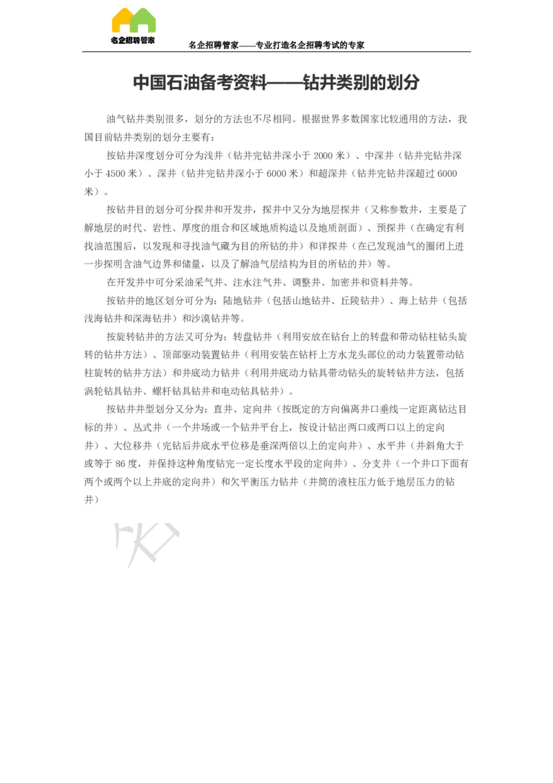 备考资料&mdash;&mdash;钻井类别的划分_三桶油_中国石油_中石油笔试(1)_7、企业文化和石油常识