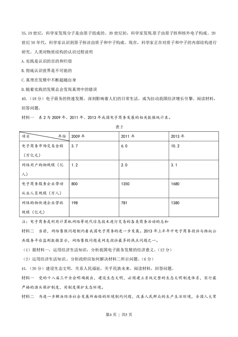 2014年高考政治试卷（山东）（空白卷）_政治历年高考真题_新&middot;PDF版2008-2025&middot;高考政治真题_政治（按试卷类型分类）2008-2025_自主命题卷&middot;政治（2008-2025）