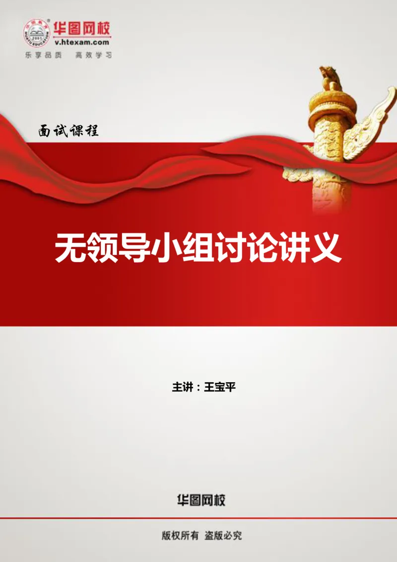 无领导小组讨论讲义_2025春招题库汇总_十大行测题库_2023年十大热门题库更新中_09、易考汇总_银行面试_无领导小组讨论_无领导小组面试新版_群面无领导小组讨论班