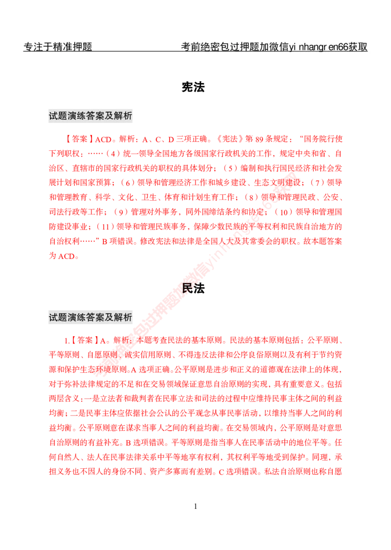 专项攻坚-法律-答案_2025春招题库汇总_银行题库-1_银行全套上岸资料_讲义+题库+冲刺_06、基础巩固讲义（理论知识点讲解+经典例题）全