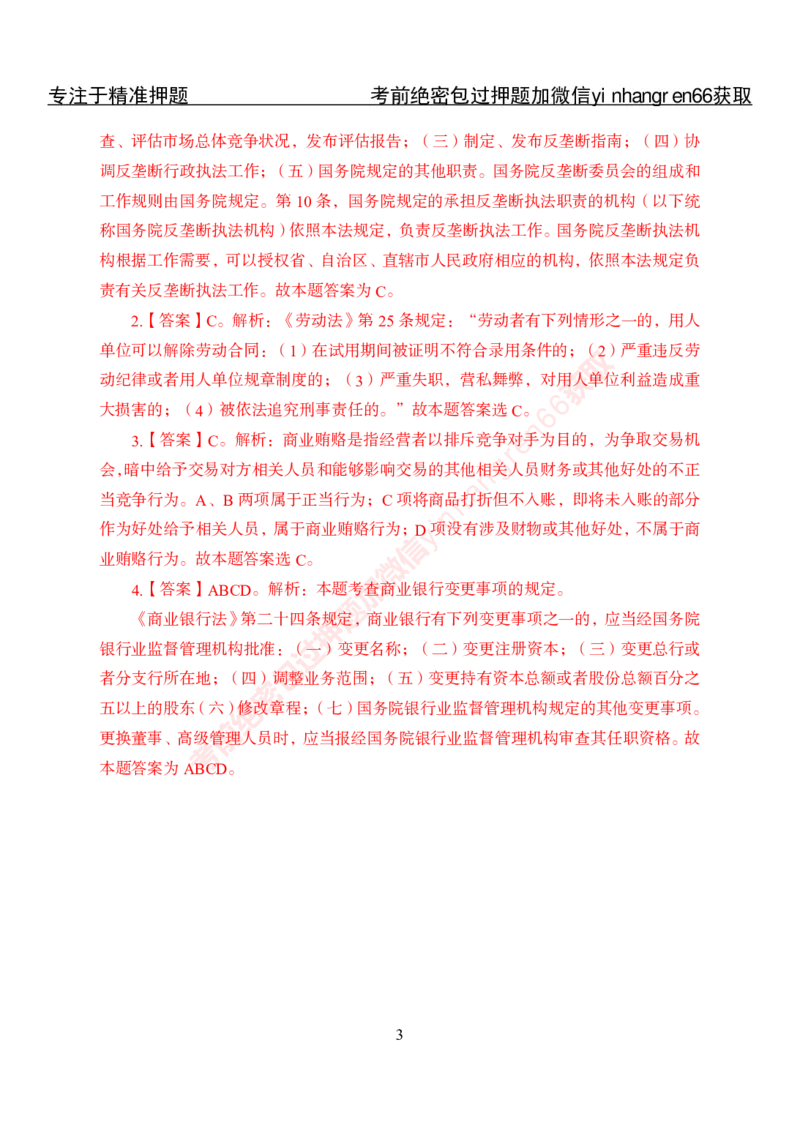 专项攻坚-法律-答案_2025春招题库汇总_银行题库-1_银行全套上岸资料_讲义+题库+冲刺_06、基础巩固讲义（理论知识点讲解+经典例题）全