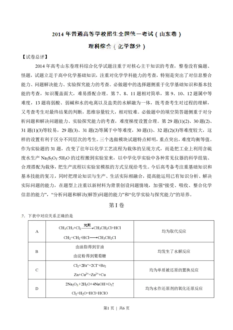 2014年高考化学试卷（山东）（空白卷）_历年高考真题合集_化学历年高考真题_新&middot;PDF版2008-2025&middot;高考化学真题_化学（按省份分类）2008-2025_2008-2025&middot;（山东）化学高考真题