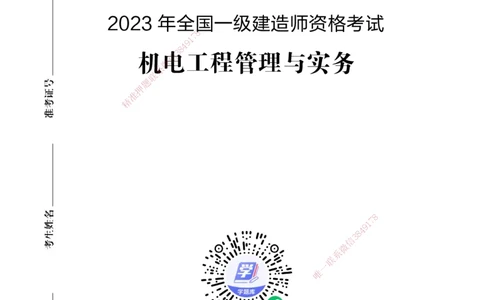 2023年一建建造师《机电工程管理与实务》真题卷（改编）_2026年一级建造师_2026年一建机电_2025年一建机电SVIP_01-精华文档✿电子教材✿历年真题_02-历年真题PDF