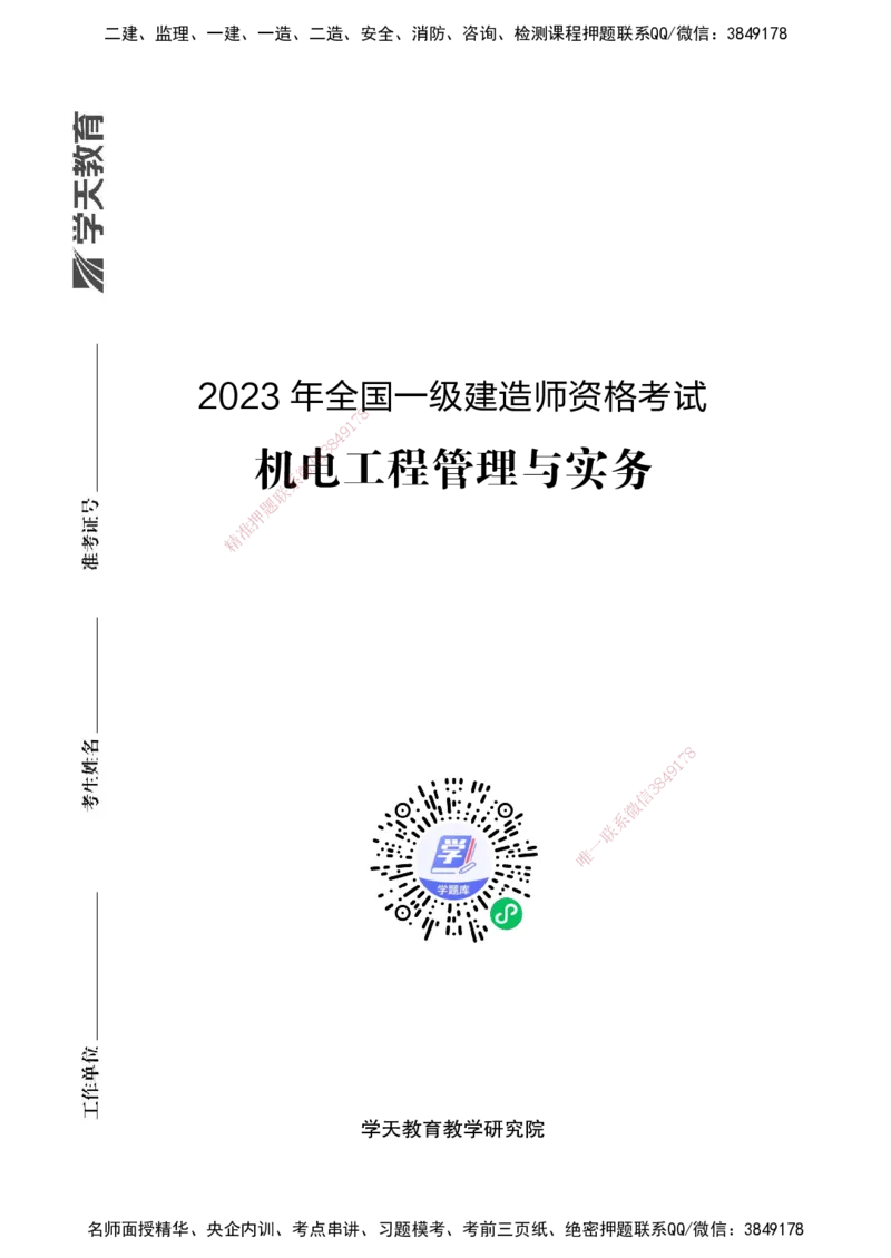2023年一建建造师《机电工程管理与实务》真题卷（改编）_2026年一级建造师_2026年一建机电_2025年一建机电SVIP_01-精华文档✿电子教材✿历年真题_02-历年真题PDF