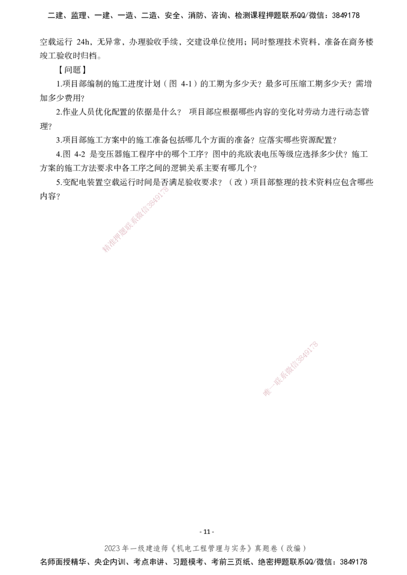 2023年一建建造师《机电工程管理与实务》真题卷（改编）_2026年一级建造师_2026年一建机电_2025年一建机电SVIP_01-精华文档✿电子教材✿历年真题_02-历年真题PDF