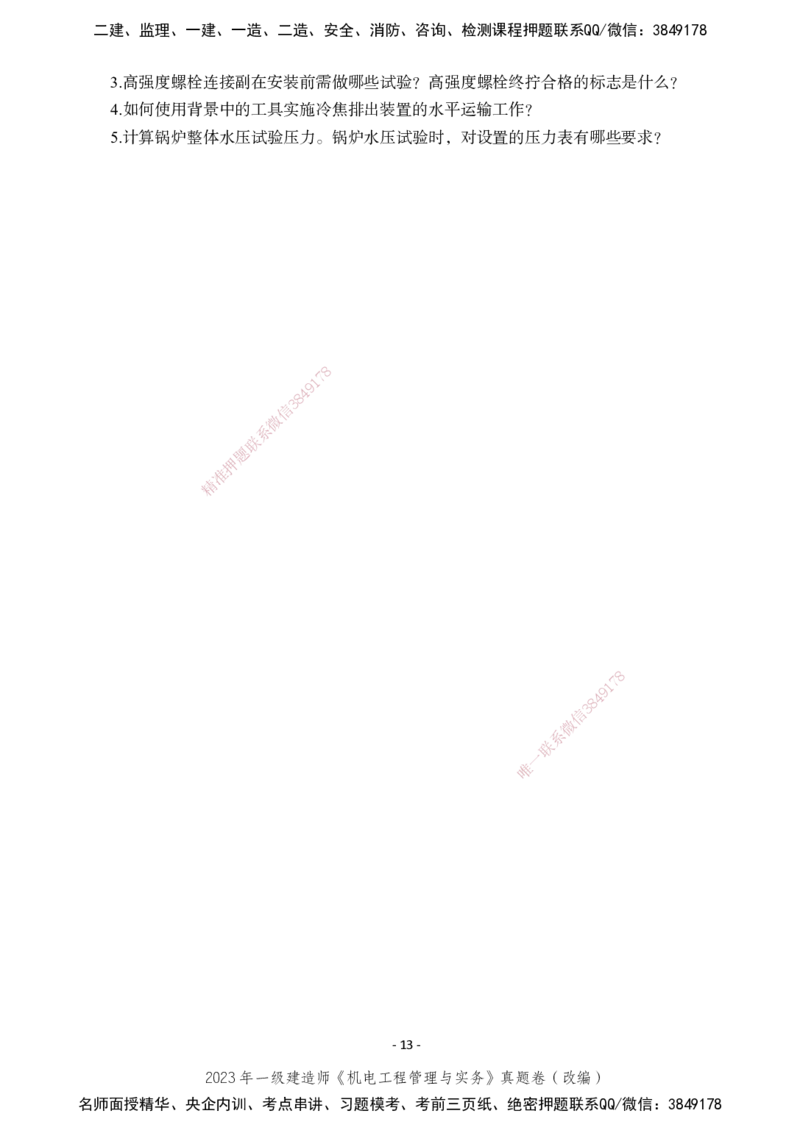 2023年一建建造师《机电工程管理与实务》真题卷（改编）_2026年一级建造师_2026年一建机电_2025年一建机电SVIP_01-精华文档✿电子教材✿历年真题_02-历年真题PDF