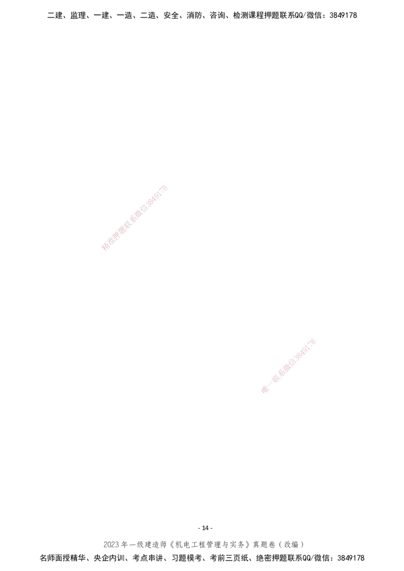 2023年一建建造师《机电工程管理与实务》真题卷（改编）_2026年一级建造师_2026年一建机电_2025年一建机电SVIP_01-精华文档✿电子教材✿历年真题_02-历年真题PDF