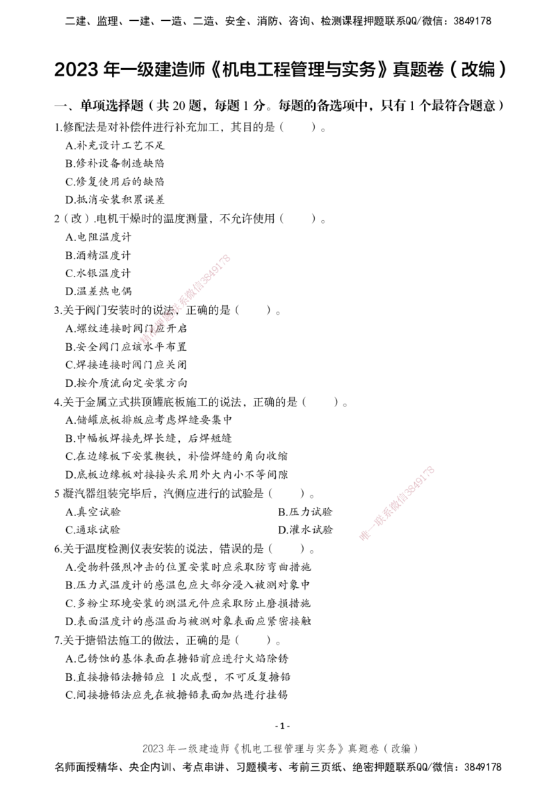 2023年一建建造师《机电工程管理与实务》真题卷（改编）_2026年一级建造师_2026年一建机电_2025年一建机电SVIP_01-精华文档✿电子教材✿历年真题_02-历年真题PDF