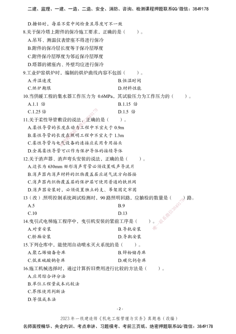 2023年一建建造师《机电工程管理与实务》真题卷（改编）_2026年一级建造师_2026年一建机电_2025年一建机电SVIP_01-精华文档✿电子教材✿历年真题_02-历年真题PDF