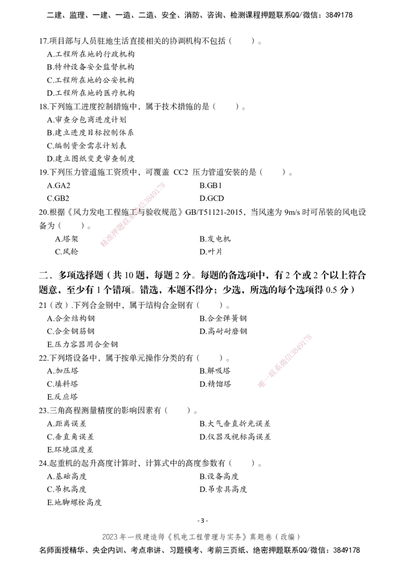 2023年一建建造师《机电工程管理与实务》真题卷（改编）_2026年一级建造师_2026年一建机电_2025年一建机电SVIP_01-精华文档✿电子教材✿历年真题_02-历年真题PDF