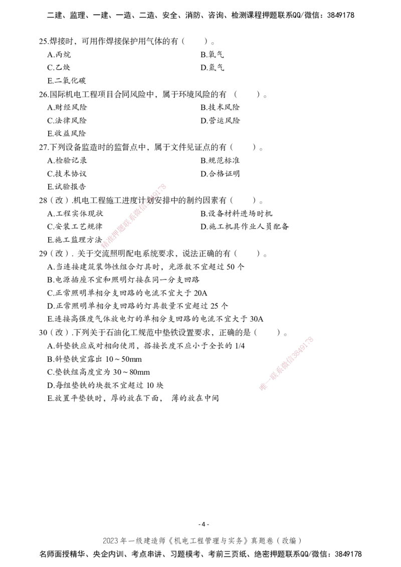 2023年一建建造师《机电工程管理与实务》真题卷（改编）_2026年一级建造师_2026年一建机电_2025年一建机电SVIP_01-精华文档✿电子教材✿历年真题_02-历年真题PDF