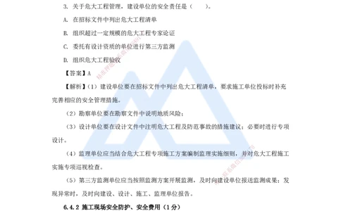 20.2025陈印-名师精讲通关-第六章（20）6.4施工现场安全防护制度、6.5施工生产安全事故的应急救援和调查处理、6.6政府主管部门安全生产监督管理_2026年一建法规_讲义