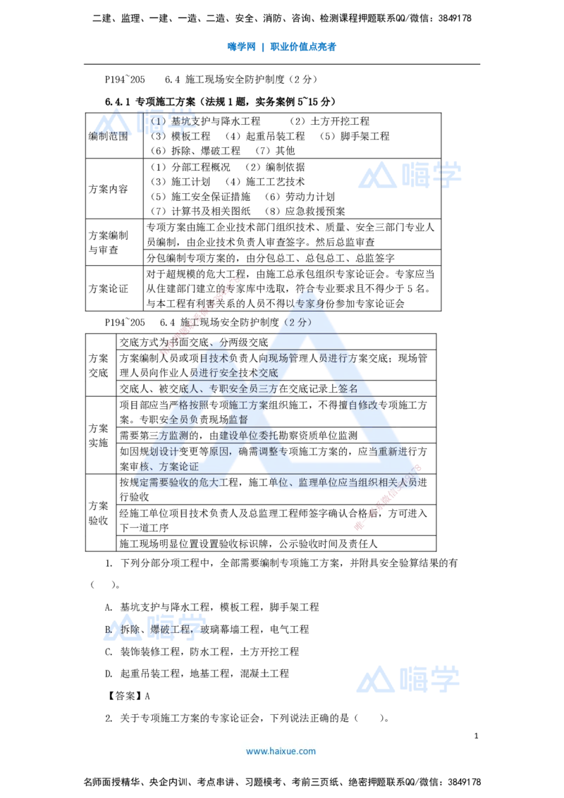 20.2025陈印-名师精讲通关-第六章（20）6.4施工现场安全防护制度、6.5施工生产安全事故的应急救援和调查处理、6.6政府主管部门安全生产监督管理_2026年一建法规_讲义