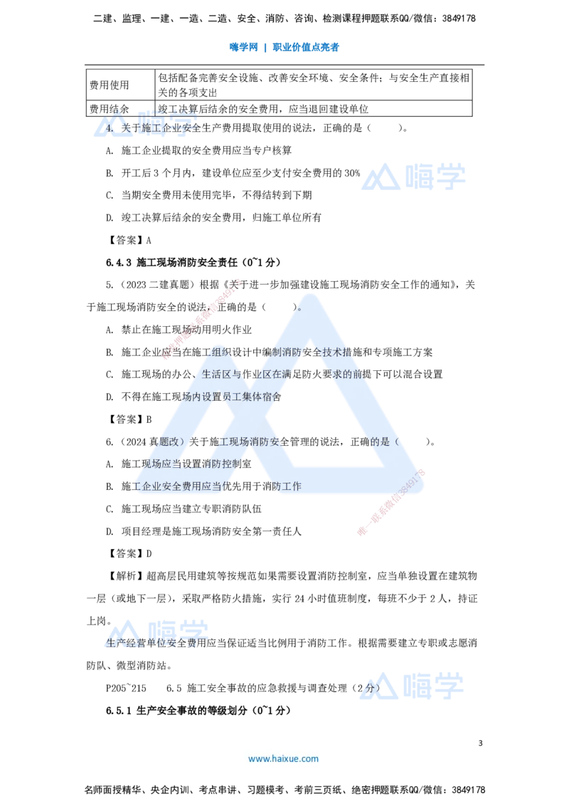 20.2025陈印-名师精讲通关-第六章（20）6.4施工现场安全防护制度、6.5施工生产安全事故的应急救援和调查处理、6.6政府主管部门安全生产监督管理_2026年一建法规_讲义