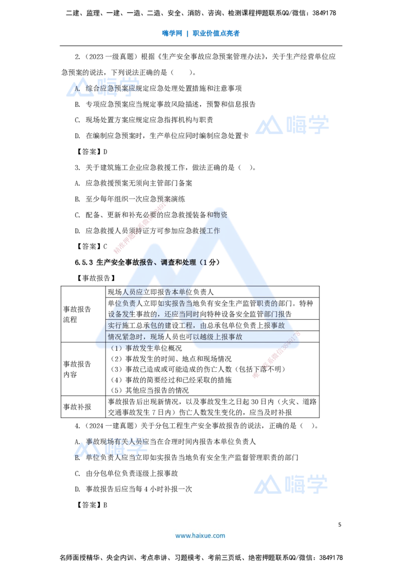 20.2025陈印-名师精讲通关-第六章（20）6.4施工现场安全防护制度、6.5施工生产安全事故的应急救援和调查处理、6.6政府主管部门安全生产监督管理_2026年一建法规_讲义