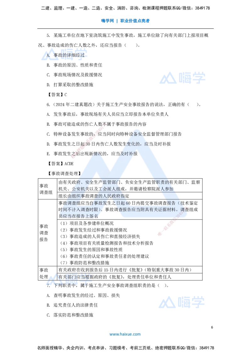 20.2025陈印-名师精讲通关-第六章（20）6.4施工现场安全防护制度、6.5施工生产安全事故的应急救援和调查处理、6.6政府主管部门安全生产监督管理_2026年一建法规_讲义
