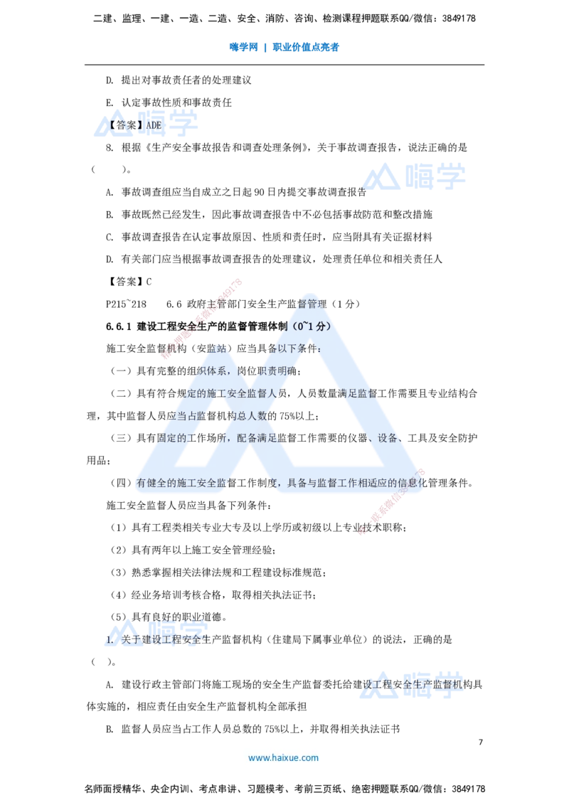 20.2025陈印-名师精讲通关-第六章（20）6.4施工现场安全防护制度、6.5施工生产安全事故的应急救援和调查处理、6.6政府主管部门安全生产监督管理_2026年一建法规_讲义