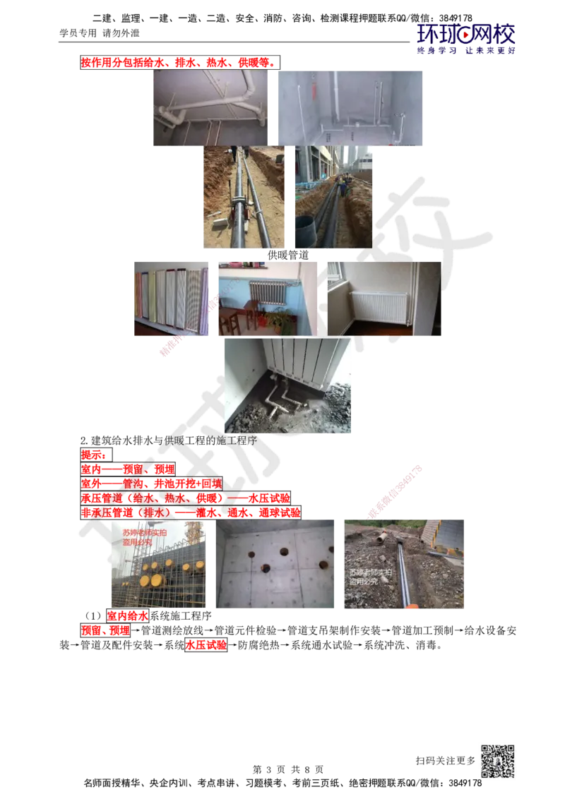 12.第12讲-31给排水供暖工程施工程序及排水管道施工技术_2026年一级建造师_2026年一建机电_2025年一建机电SVIP_02-基础精讲✿高端面授✿深度强化_苏婷