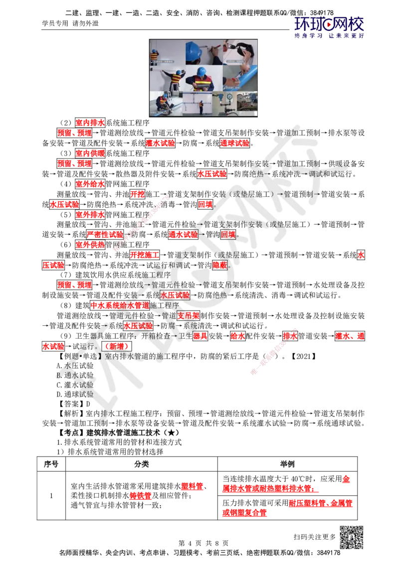 12.第12讲-31给排水供暖工程施工程序及排水管道施工技术_2026年一级建造师_2026年一建机电_2025年一建机电SVIP_02-基础精讲✿高端面授✿深度强化_苏婷