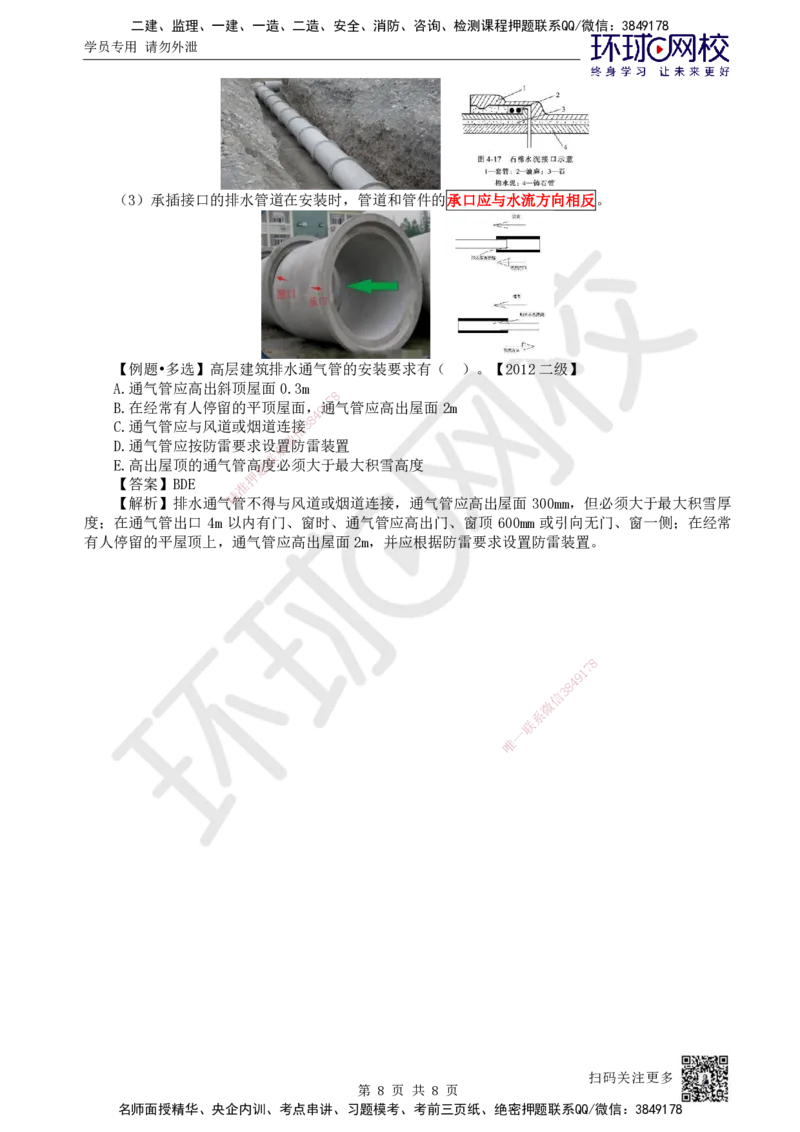 12.第12讲-31给排水供暖工程施工程序及排水管道施工技术_2026年一级建造师_2026年一建机电_2025年一建机电SVIP_02-基础精讲✿高端面授✿深度强化_苏婷