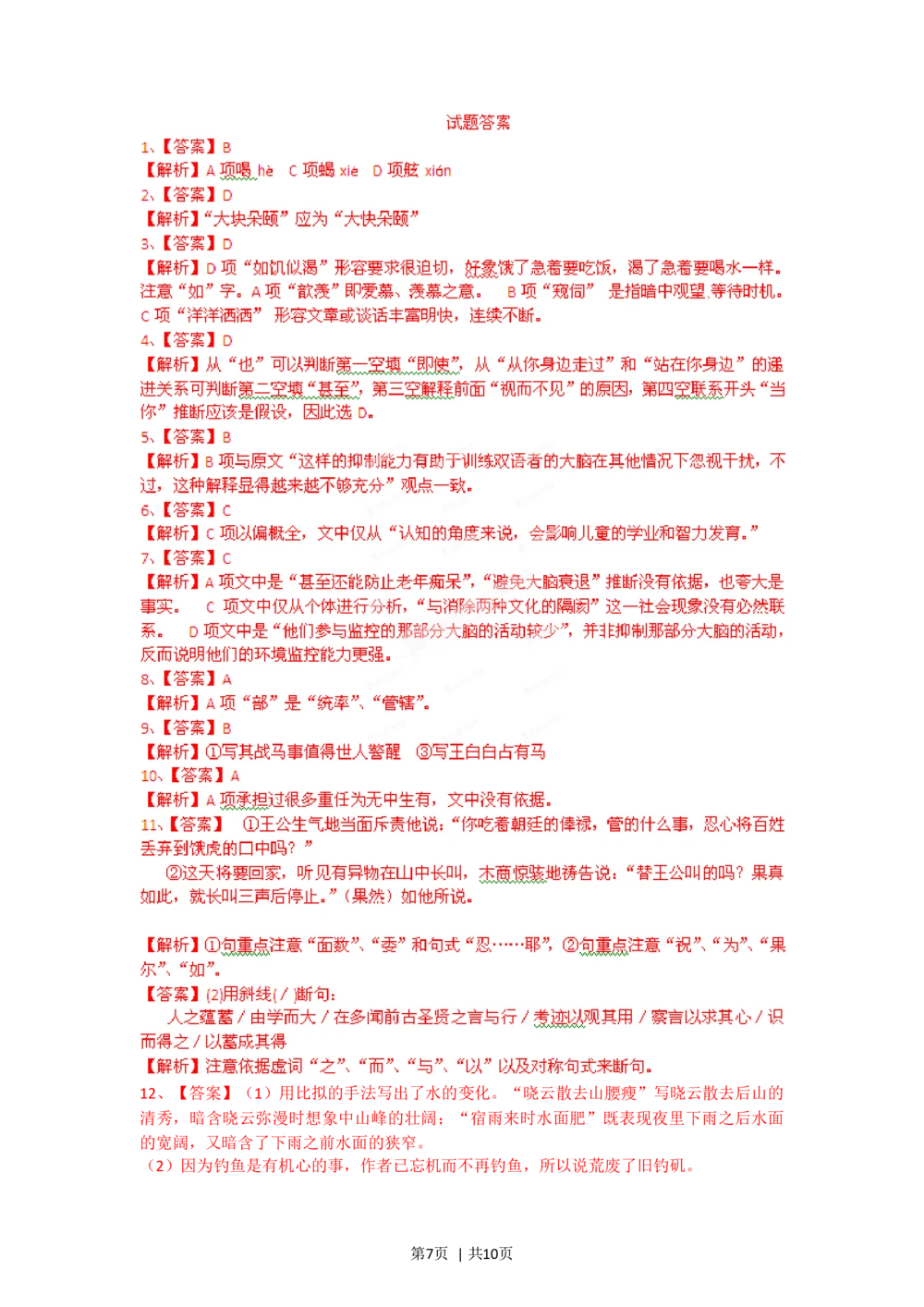 2012年高考语文试卷（重庆）（解析卷）_语文历年高考真题_新&middot;Word版2008-2025&middot;高考语文真题_语文（按试卷类型分类）2008-2025_自主命题卷&middot;语文（2008-2025）_重庆自主命题&middot;语文（2012-2015）