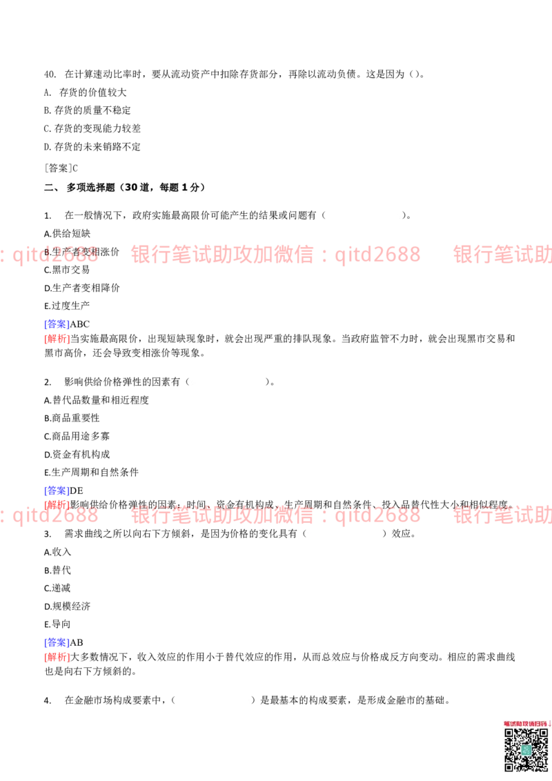 建设银行2014年校园招聘真题_2025春招题库汇总_银行题库-1_银行全套上岸资料_各银行笔试真题_建行上岸资料_建设银行笔试真题