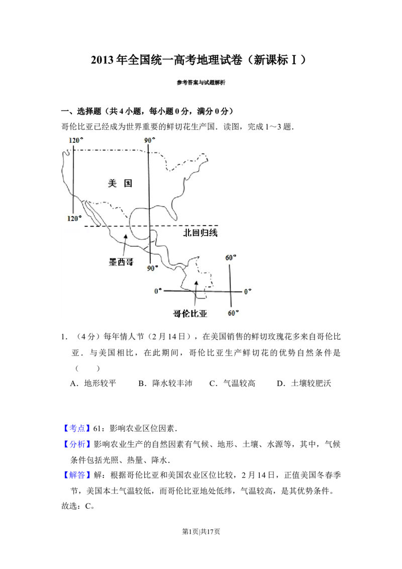2013年高考地理试卷（新课标Ⅰ）（解析卷）_地理历年高考真题_新&middot;Word版2008-2025&middot;高考地理真题_地理（按省份分类）2008-2025_2008-2024&middot;（河南）地理高考真题