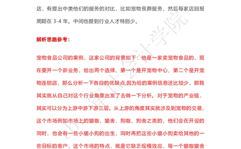 宠物食品公司战略选择（带解析思路）_2025春招题库汇总_四大case题库_2023四大面试资料（免费更新3个月）_安永_2023case（最新）