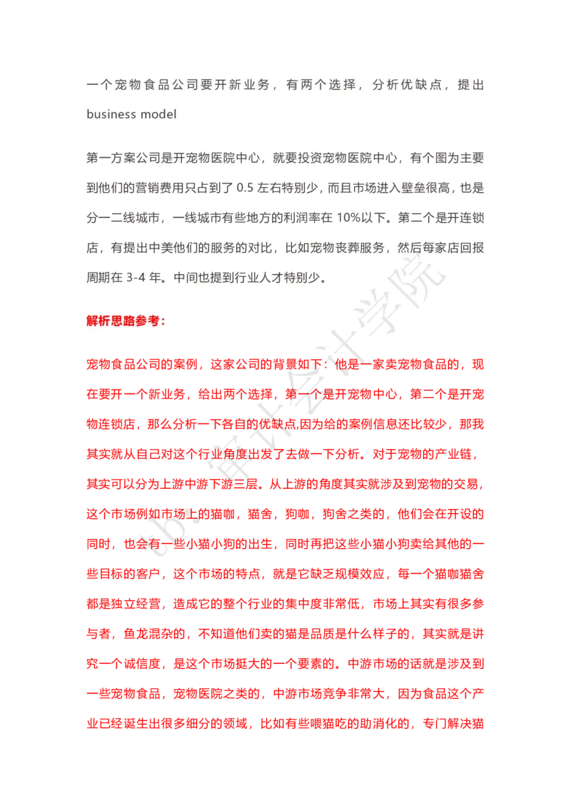 宠物食品公司战略选择（带解析思路）_2025春招题库汇总_四大case题库_2023四大面试资料（免费更新3个月）_安永_2023case（最新）