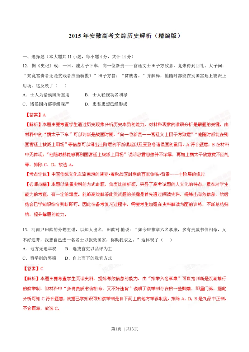 2015年高考历史试卷（安徽）（解析卷）_历史历年高考真题_新&middot;Word版2008-2025&middot;高考历史真题_历史（按年份分类）2008-2025_2015&middot;历史高考真题
