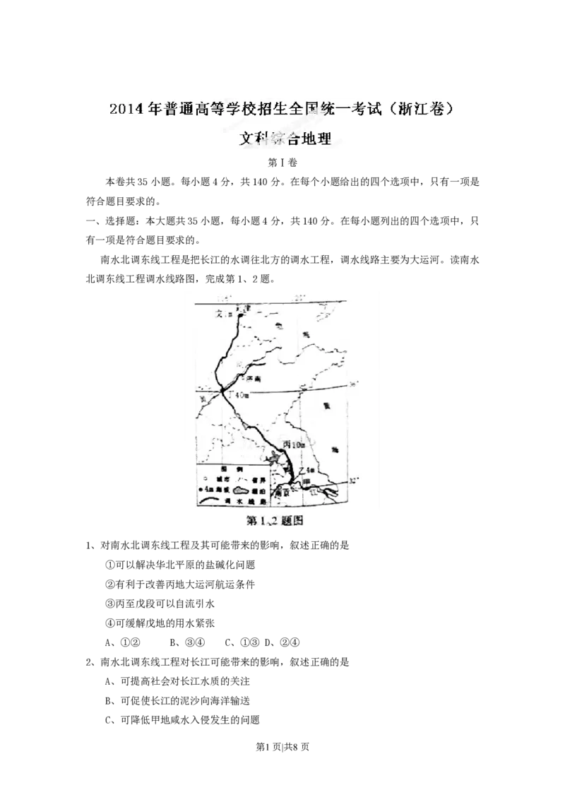 2014年高考地理试卷（浙江）（解析卷）_地理历年高考真题_新&middot;PDF版2008-2025&middot;高考地理真题_地理（按省份分类）2008-2025_2008-2025&middot;（浙江）地理高考真题