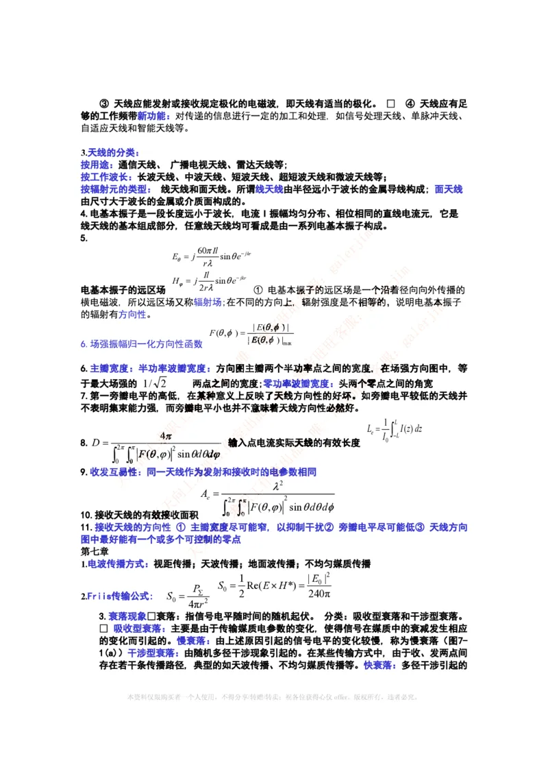 中国铁塔笔试知识点之--（通信类）微波技术与天线_考试重点复习归纳_2025春招题库汇总_国企题库_中国铁塔_2-中国铁塔完整版知识点笔记（仅需看自己的专业）_通信类