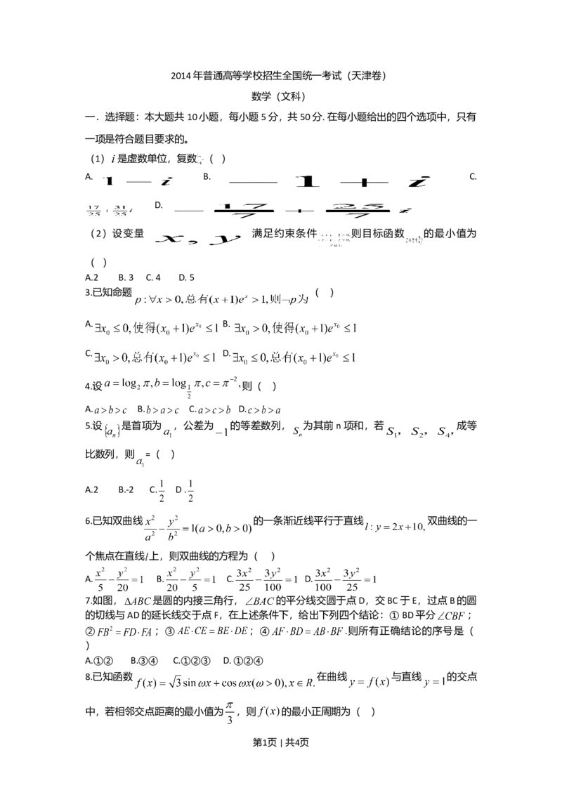 2014年高考数学试卷（文）（天津）（空白卷）_历年高考真题合集_数学历年高考真题_新&middot;Word版2008-2025&middot;高考数学真题_数学（按年份分类）2008-2025_2014&middot;高考数学真题
