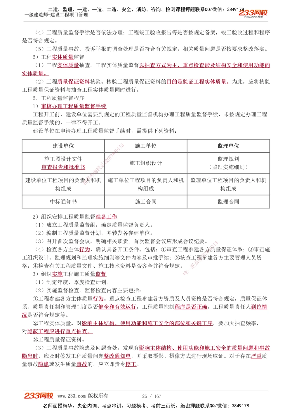 1-64_2026年一级建造师_2026年一建管理_2025年一建管理SVIP_02-基础精讲✿高端面授✿深度强化_14-管理《教材精讲班》赵春晓、关宇、黄明峰233推荐_黄明峰