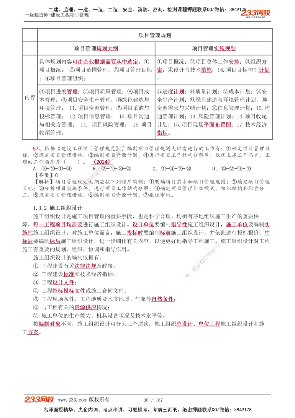 1-64_2026年一级建造师_2026年一建管理_2025年一建管理SVIP_02-基础精讲✿高端面授✿深度强化_14-管理《教材精讲班》赵春晓、关宇、黄明峰233推荐_黄明峰