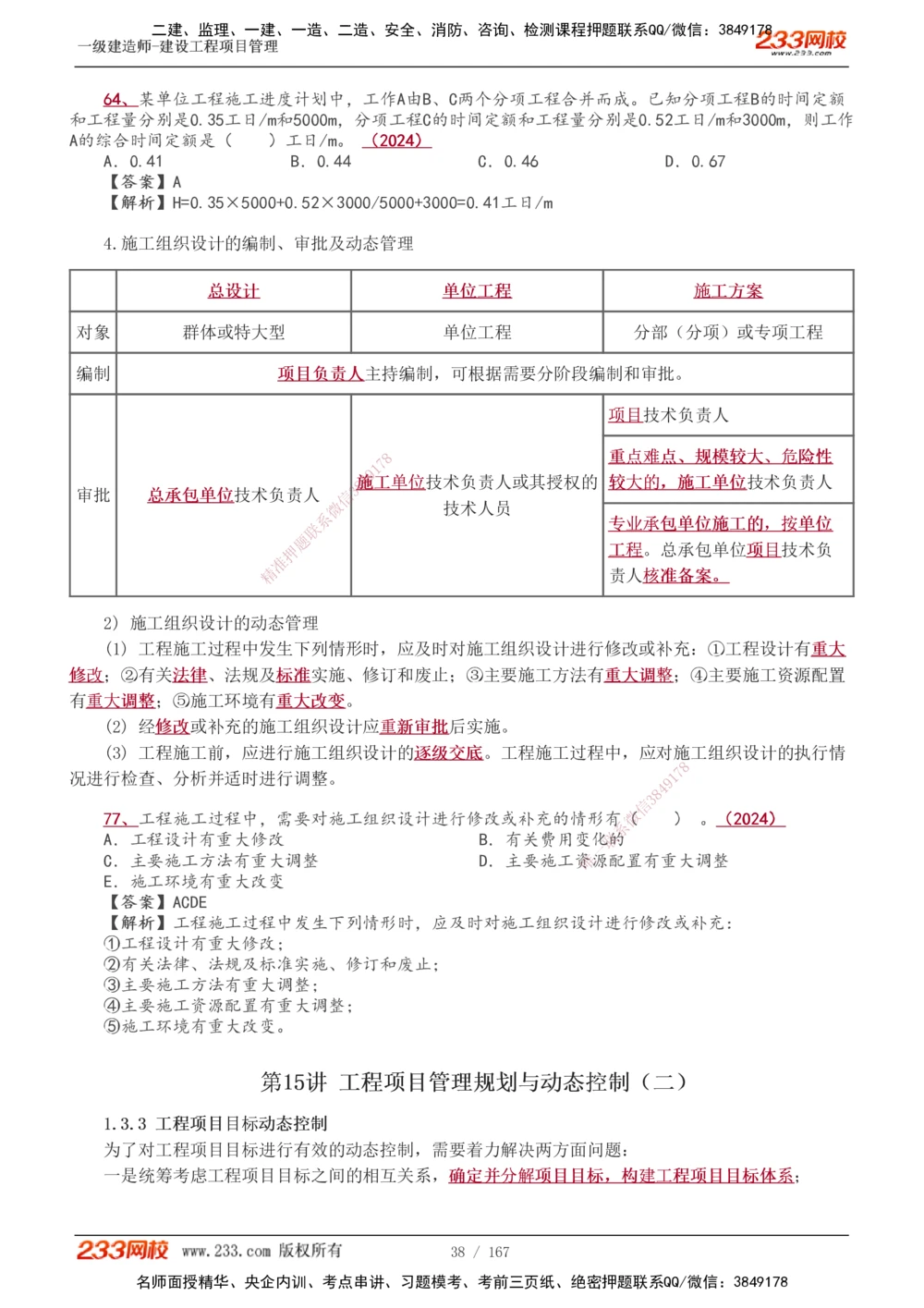 1-64_2026年一级建造师_2026年一建管理_2025年一建管理SVIP_02-基础精讲✿高端面授✿深度强化_14-管理《教材精讲班》赵春晓、关宇、黄明峰233推荐_黄明峰