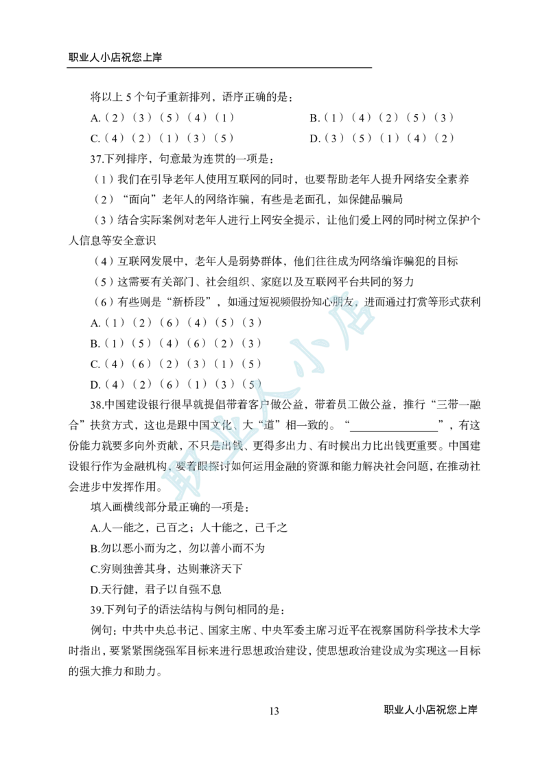 科技岗6大行行测200题-历3年考试真题-言语理解-试题_2025春招题库汇总_银行题库-1_银行全套上岸资料_科技岗真题库