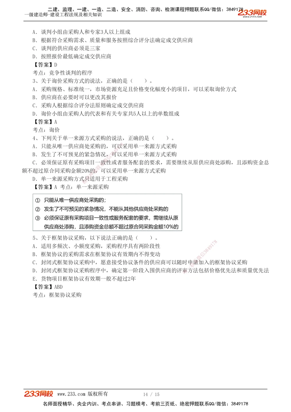 1-3_2026年一级建造师_2026年一建法规_2025年一建法规SVIP_04-冲刺串讲✿考点强化✿小灶集训_46-法规《考前集训班》刘丹233
