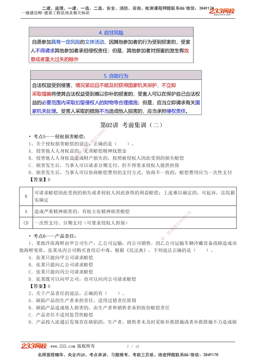 1-3_2026年一级建造师_2026年一建法规_2025年一建法规SVIP_04-冲刺串讲✿考点强化✿小灶集训_46-法规《考前集训班》刘丹233