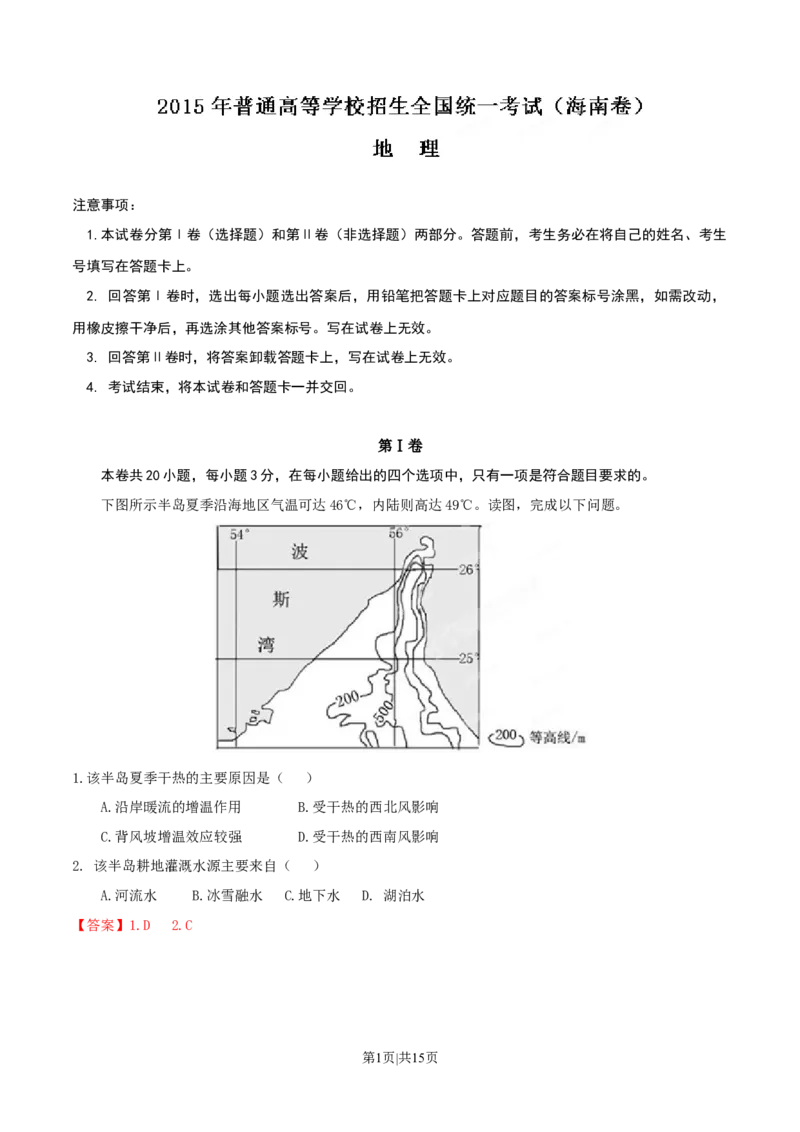 2015年高考地理试卷（海南）（解析卷）_地理历年高考真题_新&middot;Word版2008-2025&middot;高考地理真题_地理（按年份分类）2008-2025_2015&middot;地理高考真题