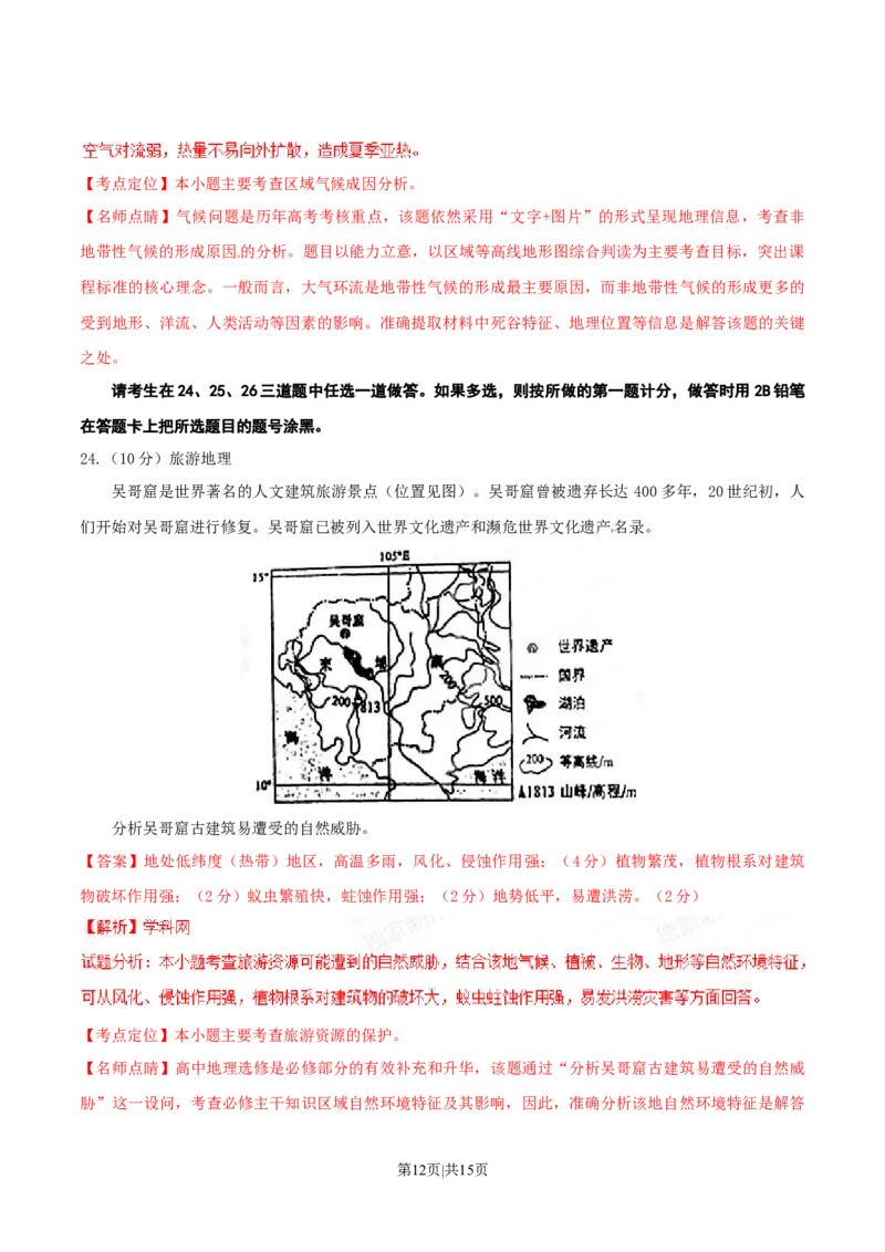 2015年高考地理试卷（海南）（解析卷）_地理历年高考真题_新&middot;Word版2008-2025&middot;高考地理真题_地理（按年份分类）2008-2025_2015&middot;地理高考真题